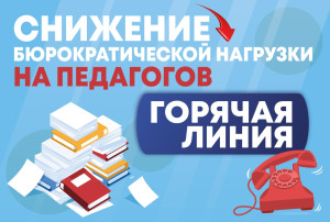 Снижение бюрократической нагрузки на педагогических работников Снижение бюрократической нагрузки на педагогических работников.