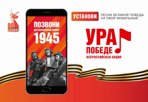 Акция «Ура Победе!» Акция «Ура Победе!».