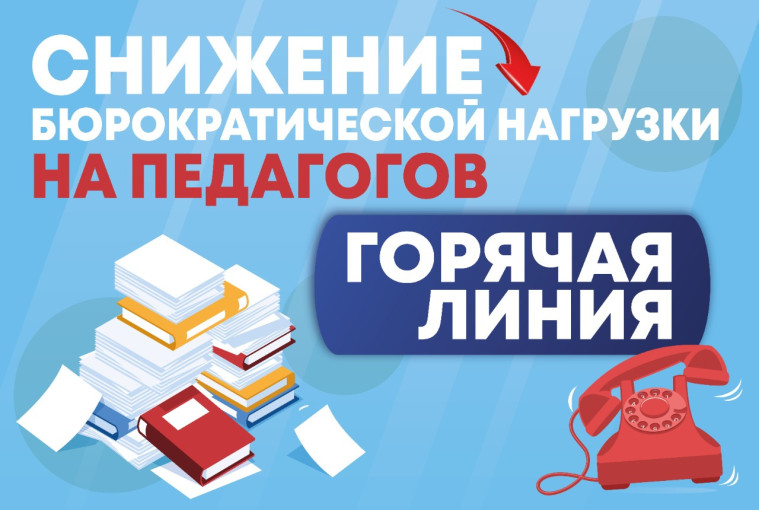 Снижение бюрократической нагрузки на педагогических работников Снижение бюрократической нагрузки на педагогических работников.