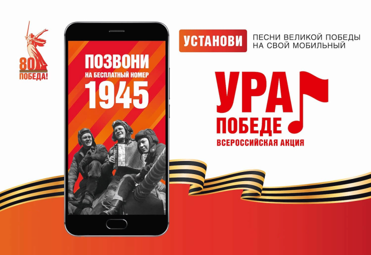 Акция «Ура Победе!» Акция «Ура Победе!».