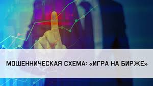 Мошенническая схема "Игра на бирже" Мошенническая схема "Игра на бирже".