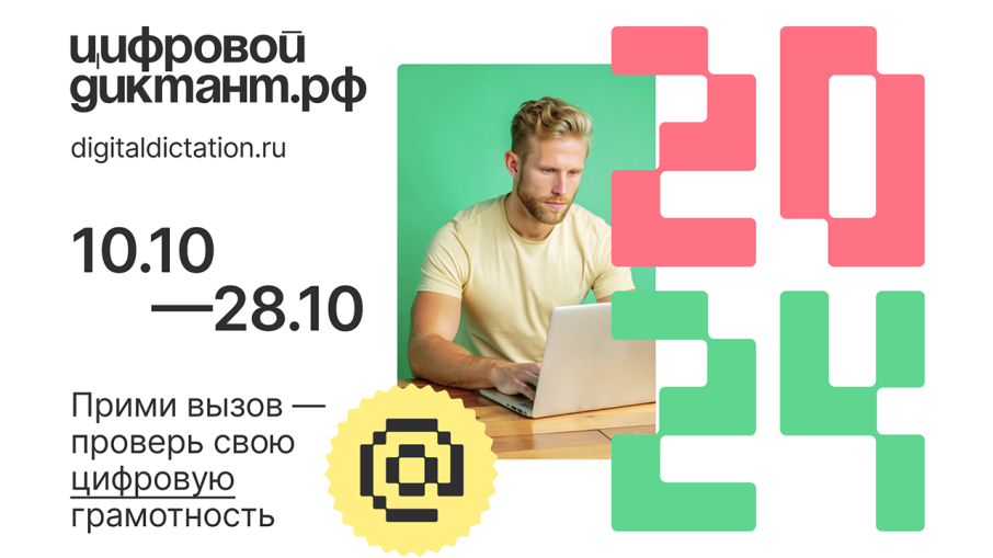 Цифровой Диктант 2024 Цифровой Диктант 2024.